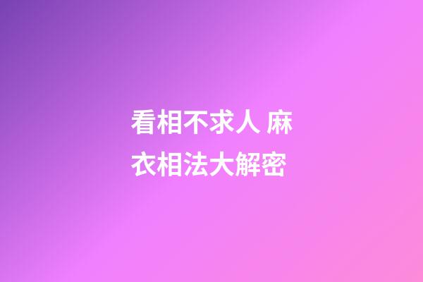 看相不求人 麻衣相法大解密
